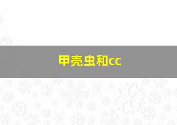 甲壳虫和cc