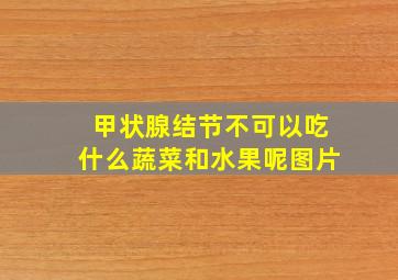 甲状腺结节不可以吃什么蔬菜和水果呢图片