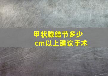 甲状腺结节多少cm以上建议手术