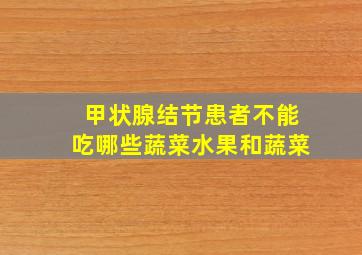 甲状腺结节患者不能吃哪些蔬菜水果和蔬菜