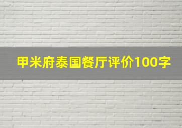 甲米府泰国餐厅评价100字