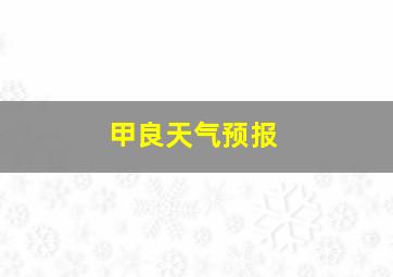 甲良天气预报