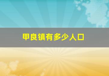 甲良镇有多少人口