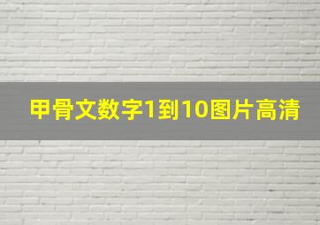 甲骨文数字1到10图片高清