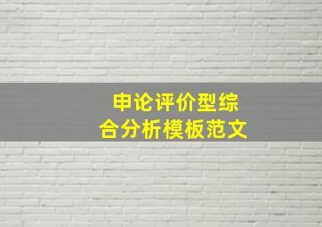 申论评价型综合分析模板范文