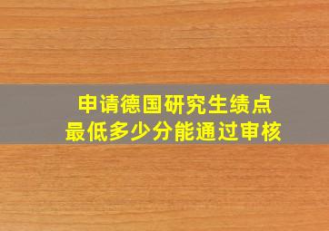 申请德国研究生绩点最低多少分能通过审核