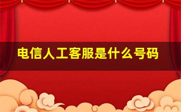 电信人工客服是什么号码