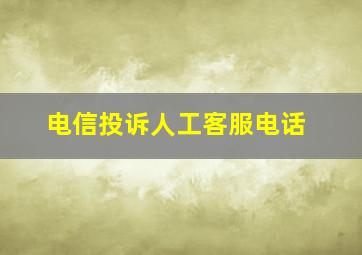 电信投诉人工客服电话