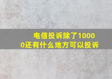 电信投诉除了10000还有什么地方可以投诉