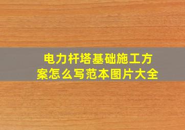 电力杆塔基础施工方案怎么写范本图片大全