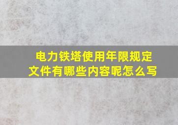 电力铁塔使用年限规定文件有哪些内容呢怎么写