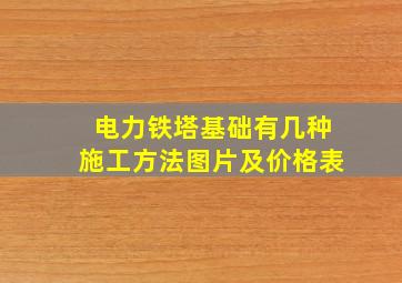 电力铁塔基础有几种施工方法图片及价格表