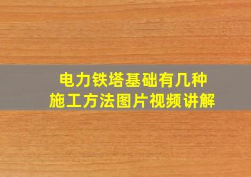 电力铁塔基础有几种施工方法图片视频讲解