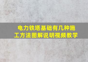 电力铁塔基础有几种施工方法图解说明视频教学