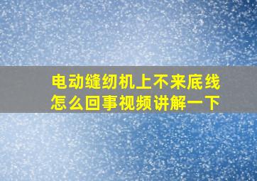 电动缝纫机上不来底线怎么回事视频讲解一下