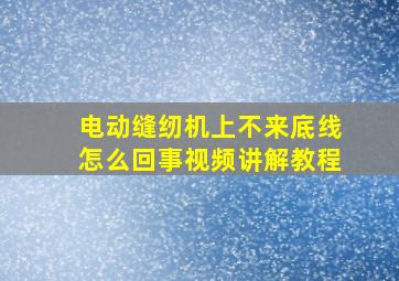 电动缝纫机上不来底线怎么回事视频讲解教程