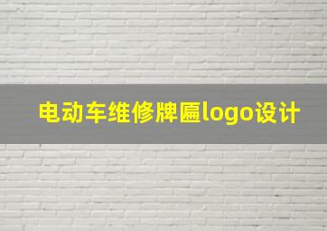 电动车维修牌匾logo设计