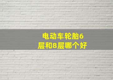 电动车轮胎6层和8层哪个好