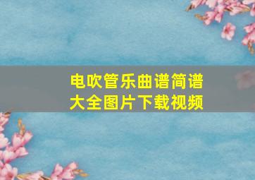 电吹管乐曲谱简谱大全图片下载视频