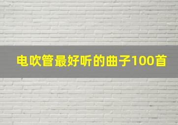 电吹管最好听的曲子100首