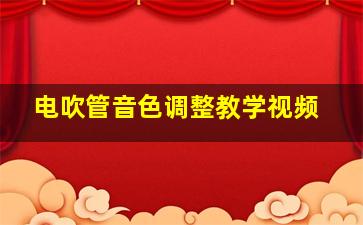 电吹管音色调整教学视频