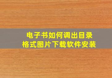 电子书如何调出目录格式图片下载软件安装