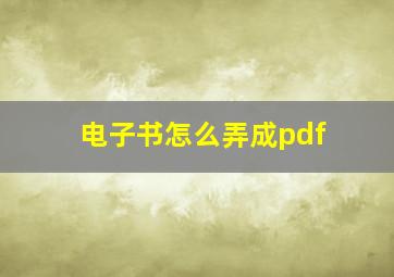 电子书怎么弄成pdf