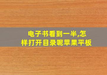 电子书看到一半,怎样打开目录呢苹果平板