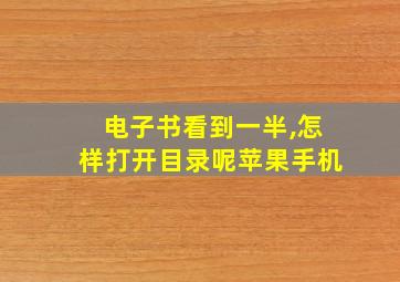 电子书看到一半,怎样打开目录呢苹果手机