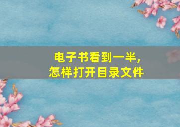 电子书看到一半,怎样打开目录文件