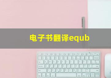 电子书翻译equb