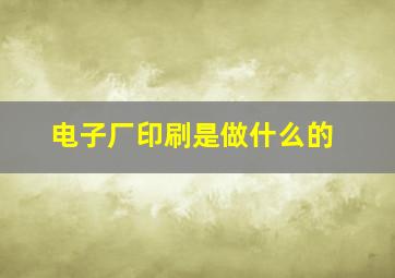 电子厂印刷是做什么的