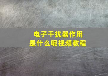 电子干扰器作用是什么呢视频教程