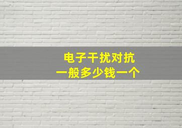 电子干扰对抗一般多少钱一个