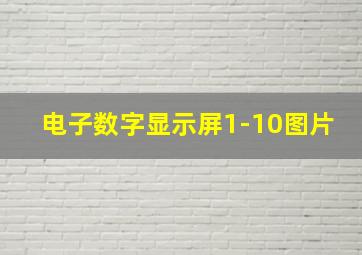 电子数字显示屏1-10图片