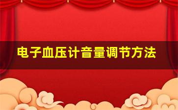 电子血压计音量调节方法