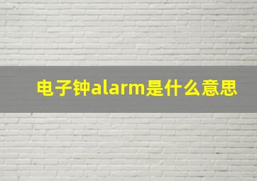 电子钟alarm是什么意思