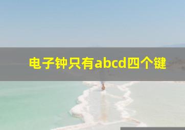 电子钟只有abcd四个键