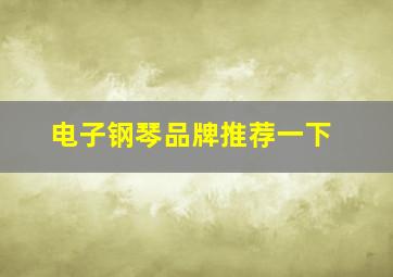 电子钢琴品牌推荐一下