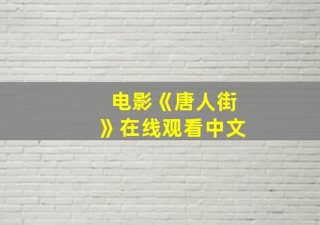 电影《唐人街》在线观看中文