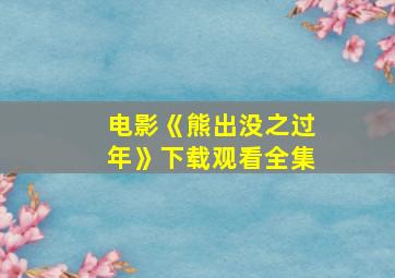 电影《熊出没之过年》下载观看全集