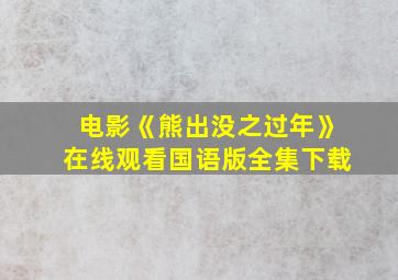 电影《熊出没之过年》在线观看国语版全集下载