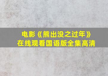 电影《熊出没之过年》在线观看国语版全集高清