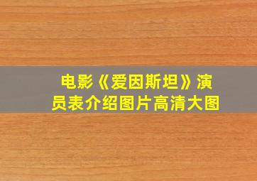 电影《爱因斯坦》演员表介绍图片高清大图