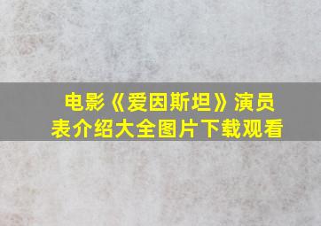 电影《爱因斯坦》演员表介绍大全图片下载观看