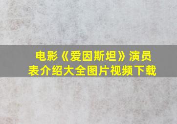 电影《爱因斯坦》演员表介绍大全图片视频下载