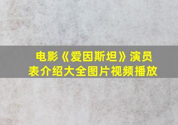 电影《爱因斯坦》演员表介绍大全图片视频播放