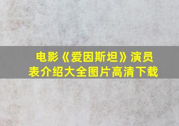 电影《爱因斯坦》演员表介绍大全图片高清下载