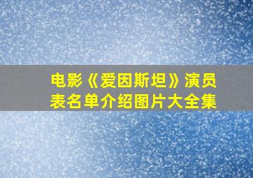 电影《爱因斯坦》演员表名单介绍图片大全集