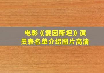 电影《爱因斯坦》演员表名单介绍图片高清